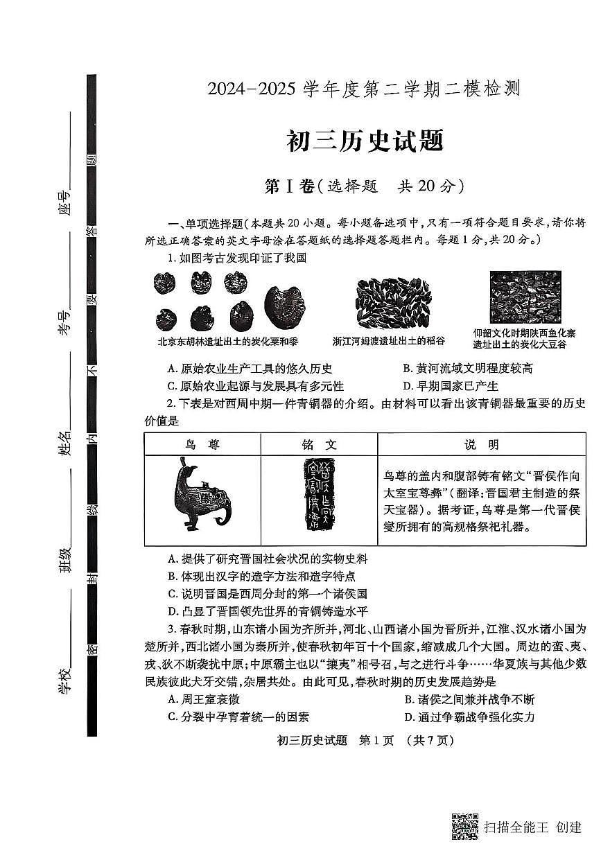 2025年山东省济宁市任城区九年级历史二模试题（中考模拟）第1页