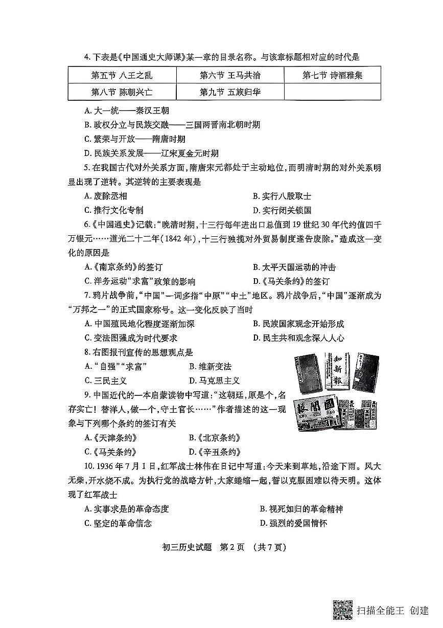 2025年山东省济宁市任城区九年级历史二模试题（中考模拟）第2页