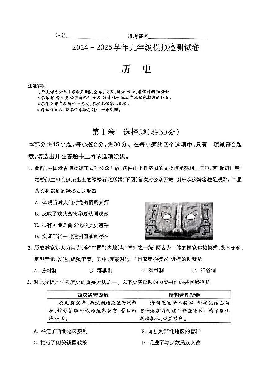 2025年山西省临汾市洪洞县多校中考二模历史试题（中考模拟）第1页