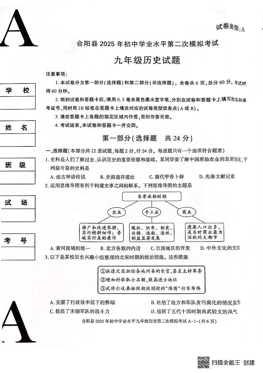 2025年陕西省渭南市合阳县二模历史试题（中考模拟）第1页