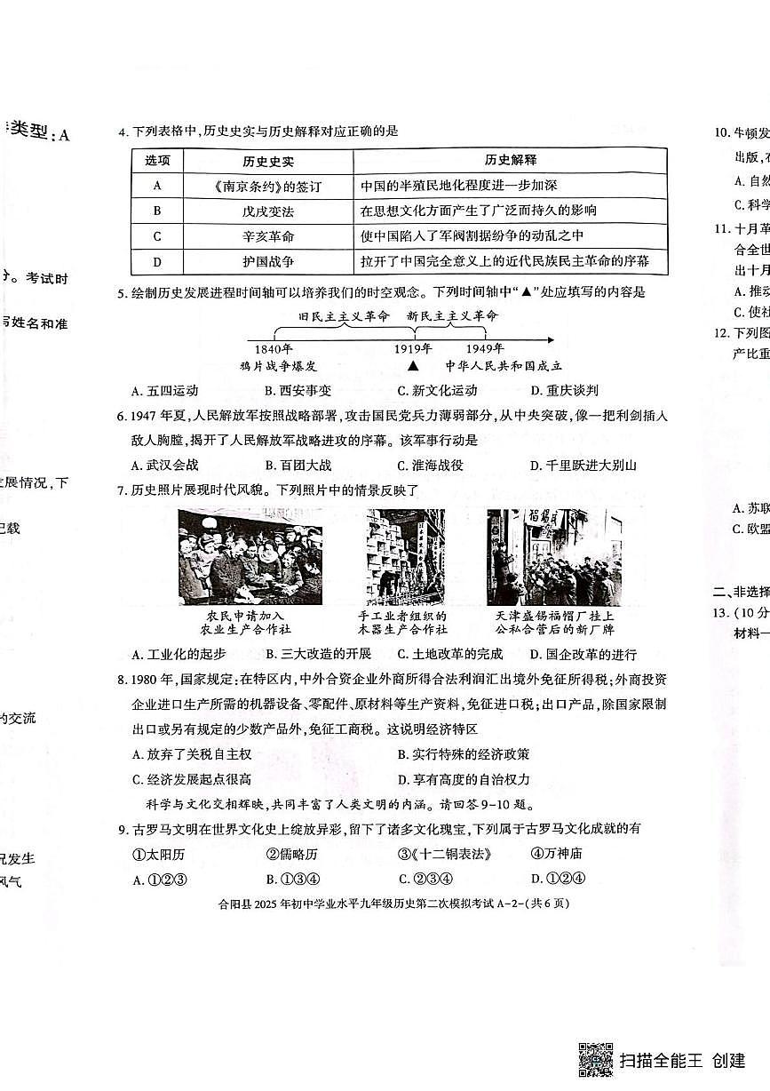 2025年陕西省渭南市合阳县二模历史试题（中考模拟）第2页
