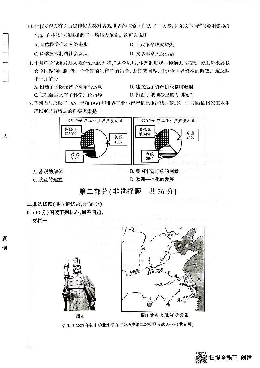 2025年陕西省渭南市合阳县二模历史试题（中考模拟）第3页