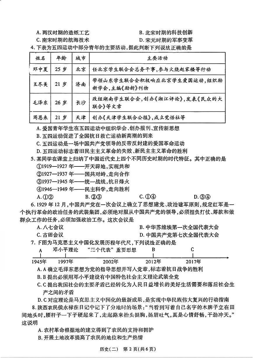 2025年陕西省咸阳市永寿县豆家中学中考二模历史试题（中考模拟）第2页