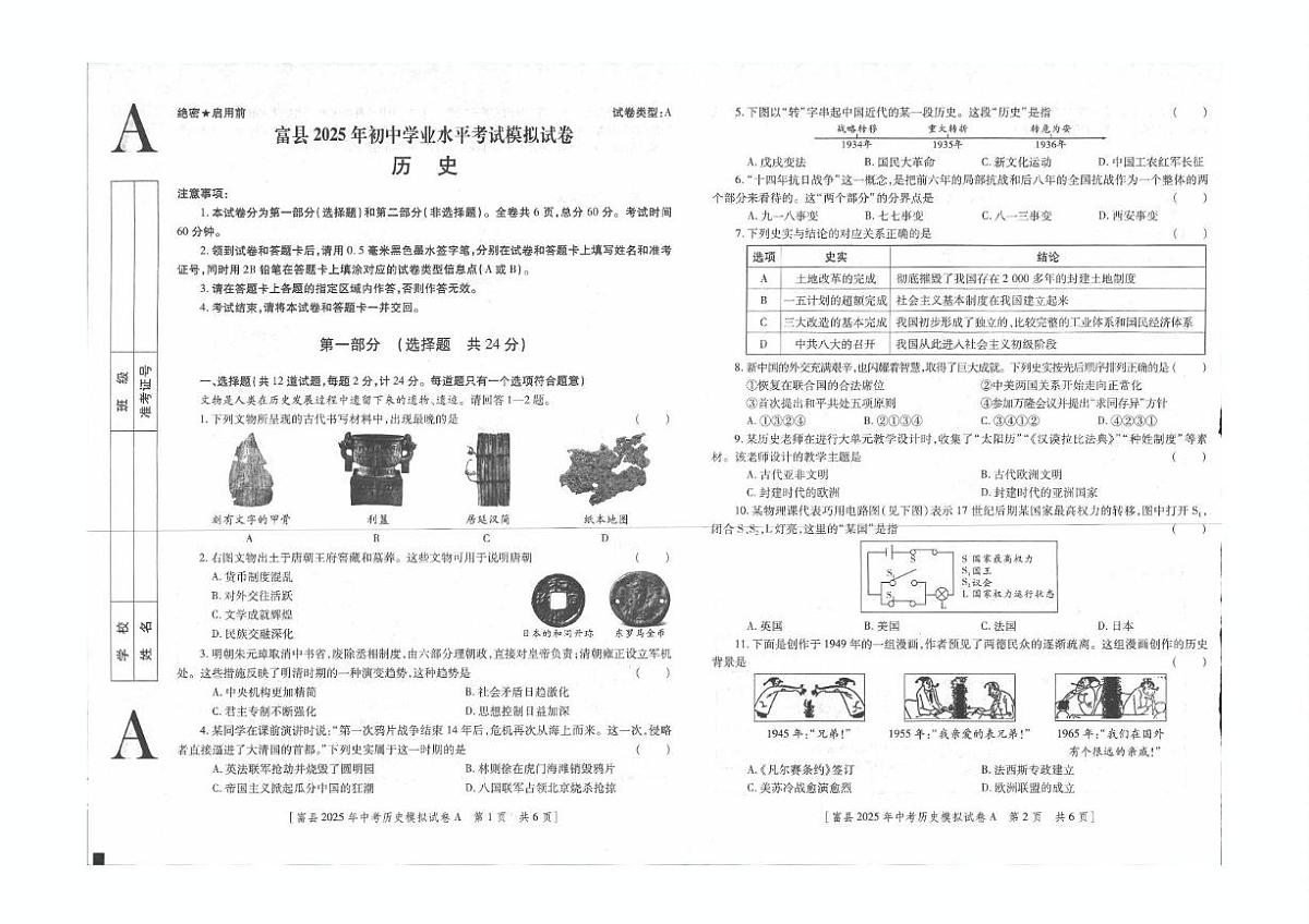2025年陕西省延安市富县中考一模历史试卷（中考模拟）第1页
