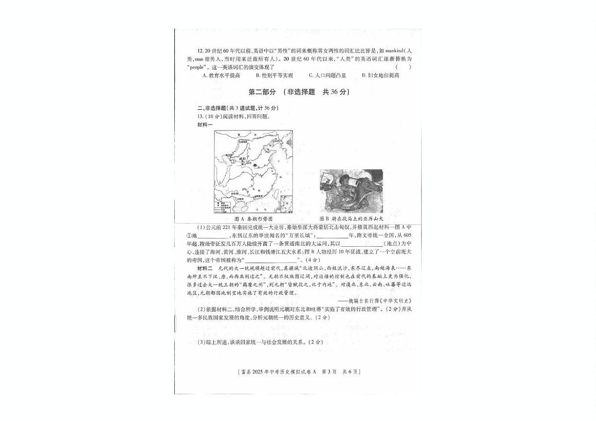 2025年陕西省延安市富县中考一模历史试卷（中考模拟）第2页