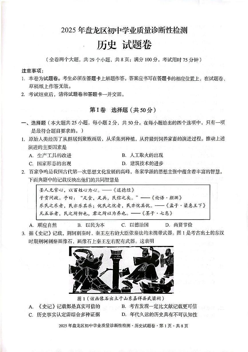 2025年云南省昆明市盘龙区一模历史试卷（中考模拟）第1页