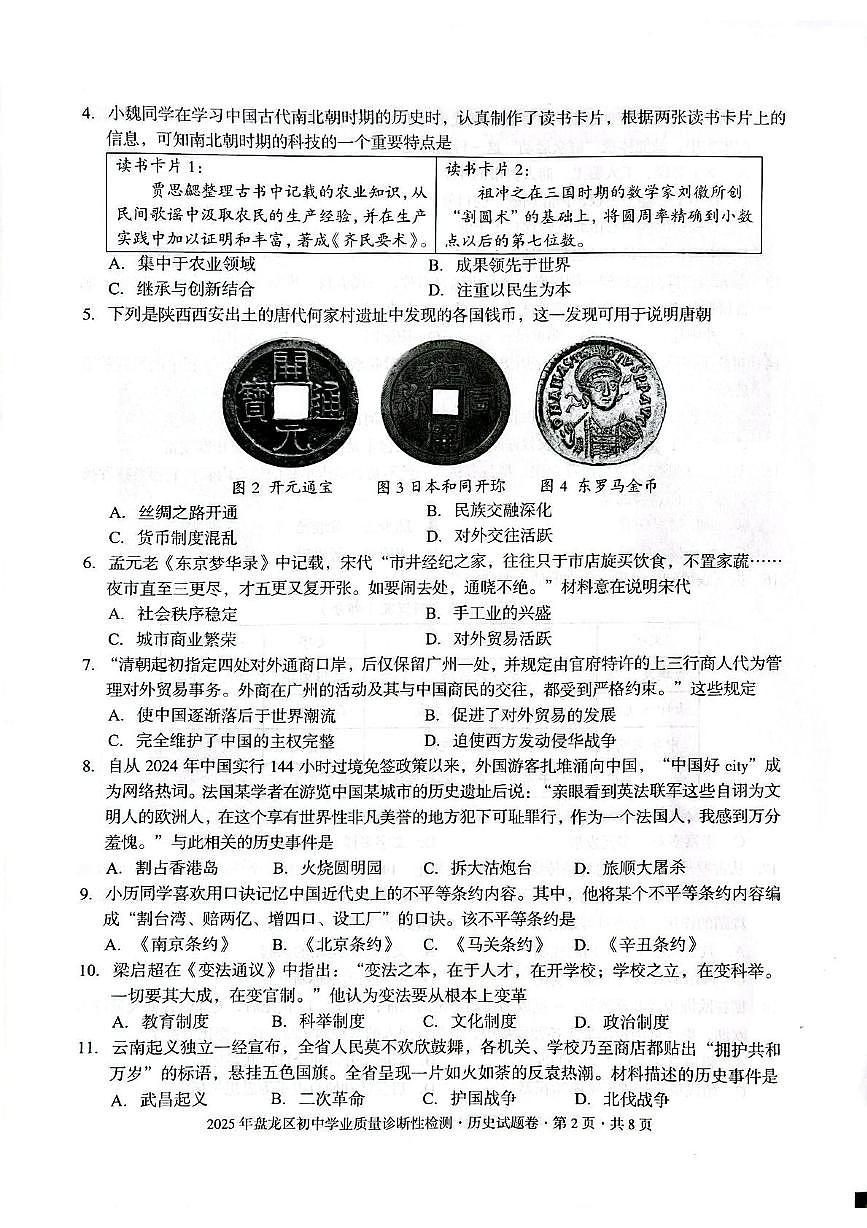 2025年云南省昆明市盘龙区一模历史试卷（中考模拟）第2页