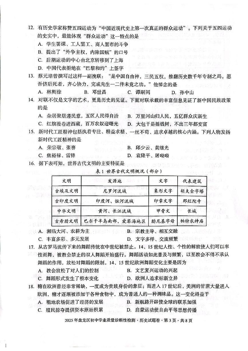 2025年云南省昆明市盘龙区一模历史试卷（中考模拟）第3页