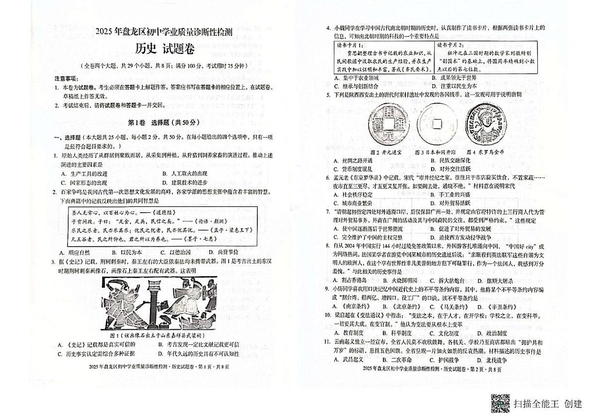 2025年云南省昆明市盘龙区中考模拟历史试题（中考模拟）第1页