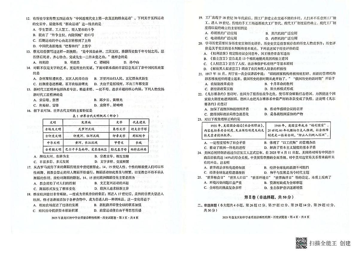 2025年云南省昆明市盘龙区中考模拟历史试题（中考模拟）第2页