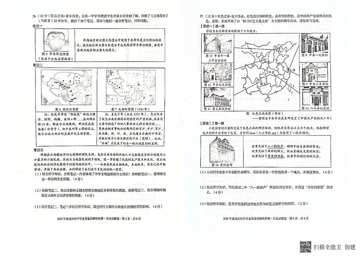 2025年云南省昆明市盘龙区中考模拟历史试题（中考模拟）第3页