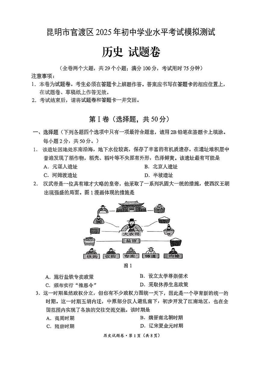 2025年云南省昆明市官渡区九年级一模历史试题（中考模拟）第1页