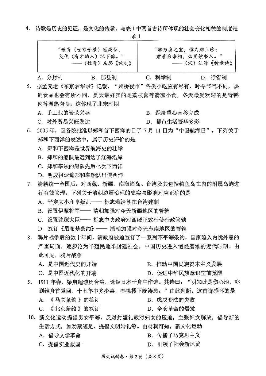 2025年云南省昆明市官渡区九年级一模历史试题（中考模拟）第2页