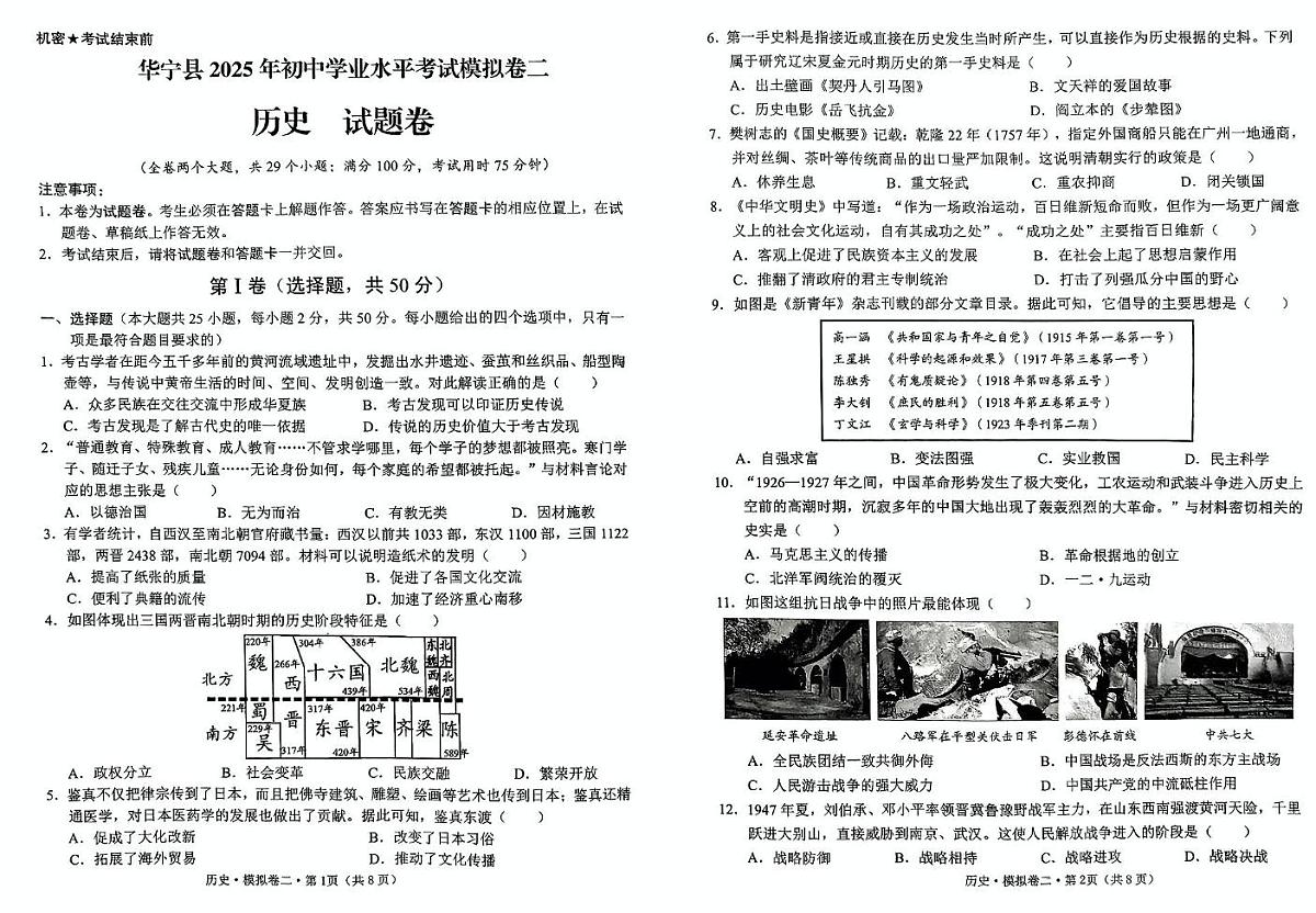 2025年云南省玉溪市华宁县中考二模历史试题（中考模拟）第1页