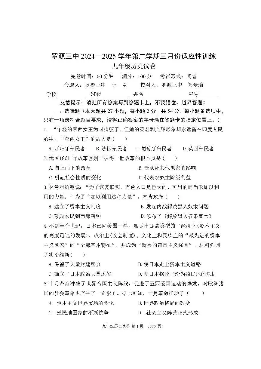 福建省福州市罗源第三中学2024-2025学年部编版九年级 历史下学期三月份适应性训练第1页