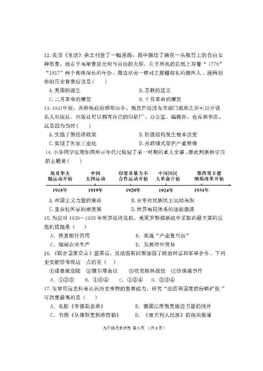 福建省福州市罗源第三中学2024-2025学年部编版九年级 历史下学期三月份适应性训练第3页