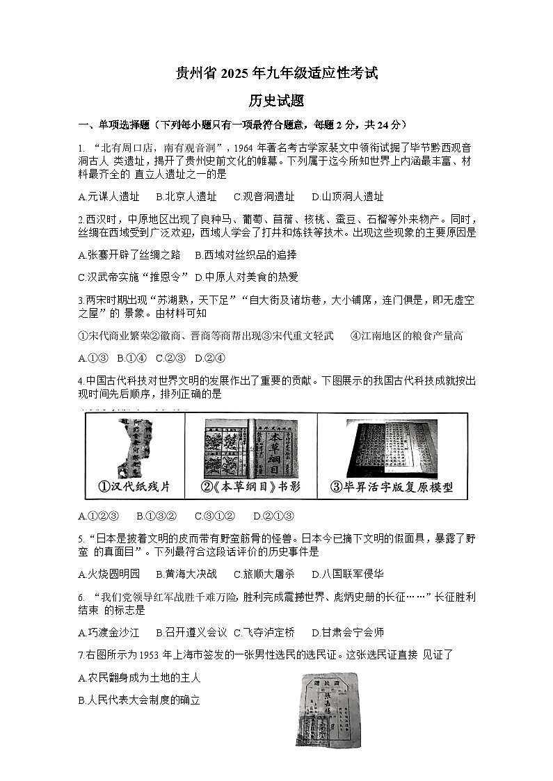 贵州省毕节市织金县2024-2025学年九年级下学期4月月考 历史试题第1页
