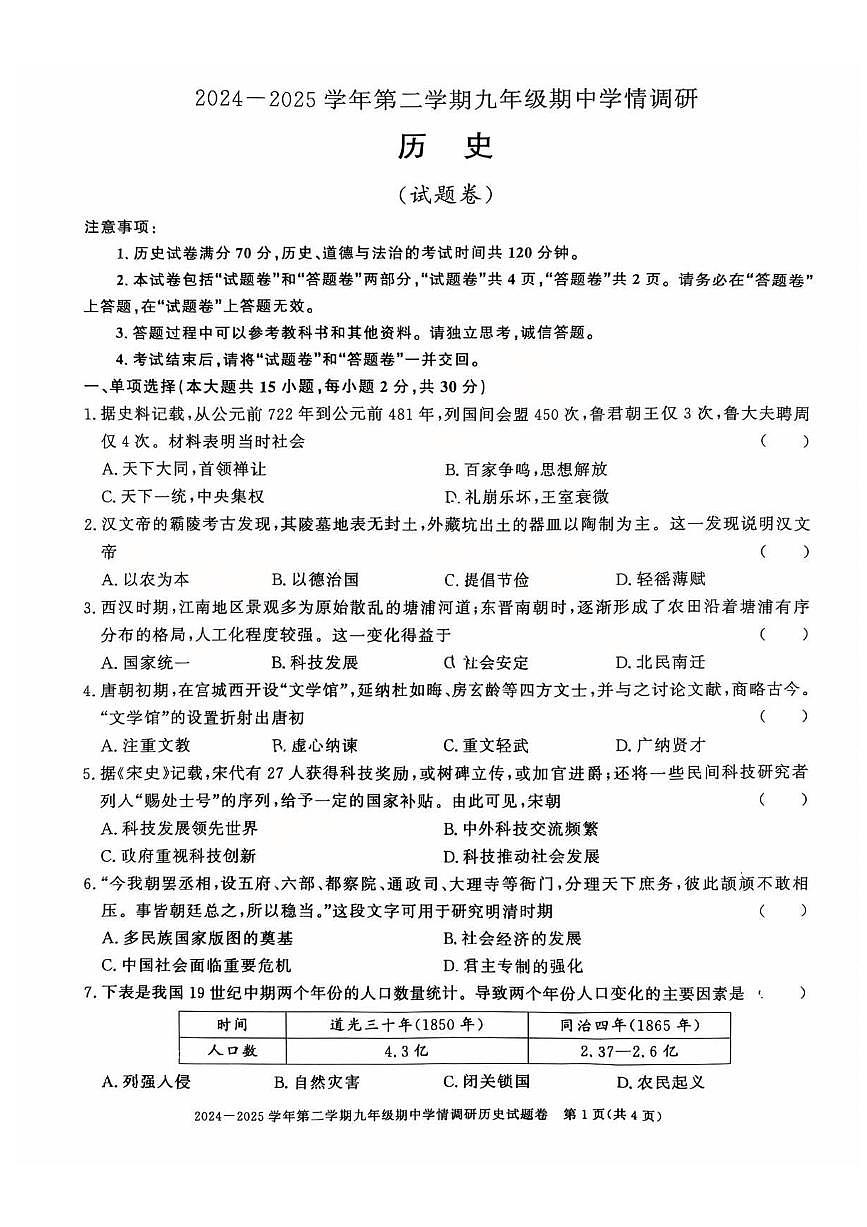 安徽省无为市2025年中考二模 历史试卷（pdf版）第1页