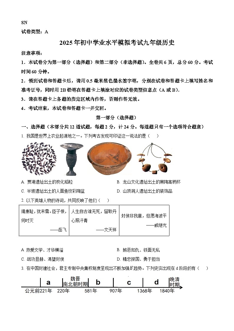 陕西省商洛市商南县2025年中考二模 历史试题第1页