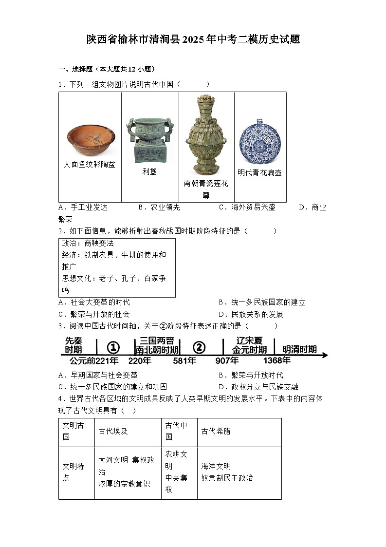 陕西省榆林市清涧县2025年中考二模 历史试题（含解析）第1页