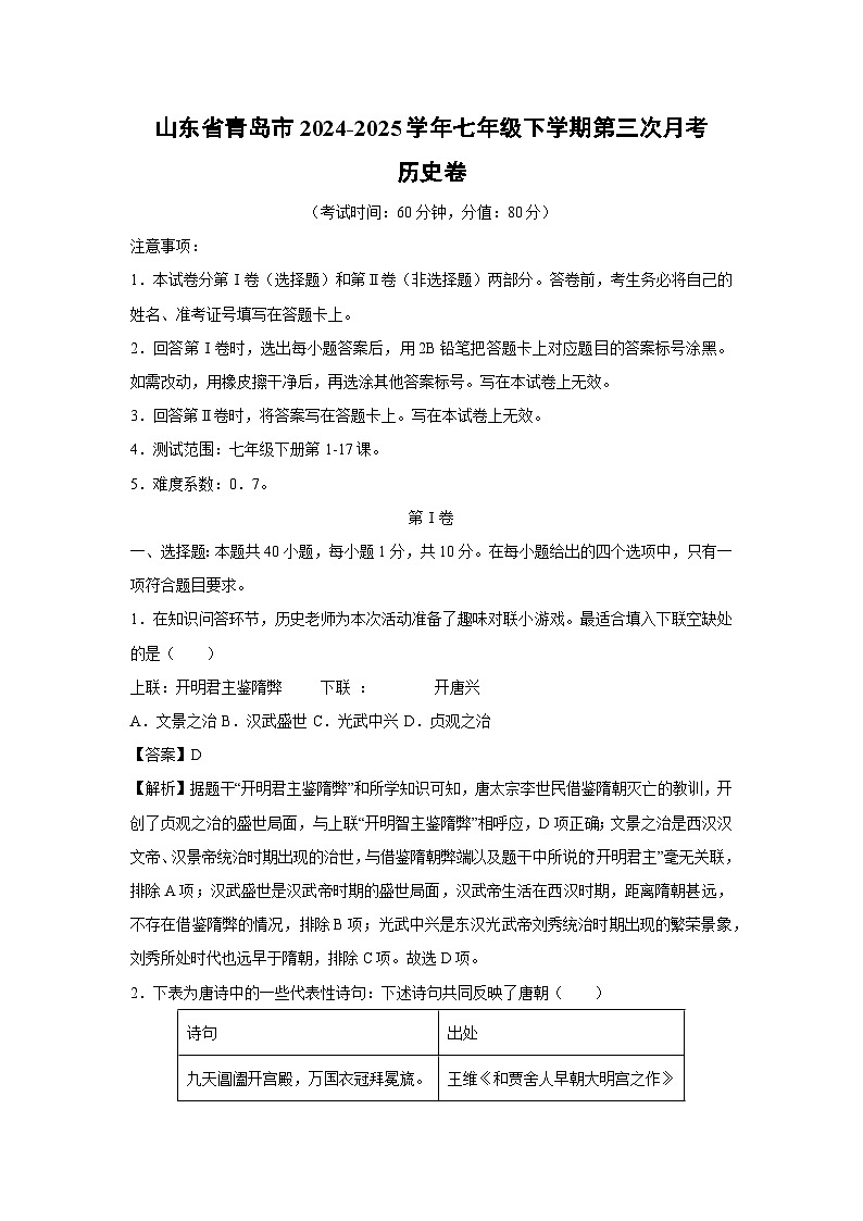 山东省青岛市2024-2025学年七年级下学期第三次月考卷历史试题（解析版）第1页