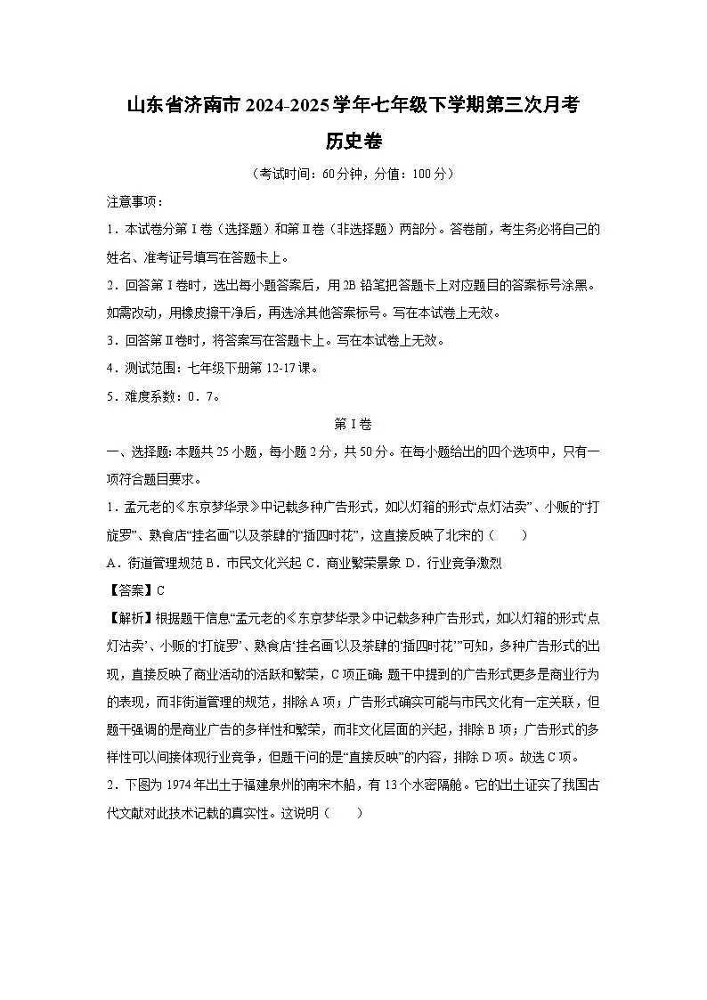 山东省济南市2024-2025学年七年级下学期第三次月考卷历史试题（解析版）第1页