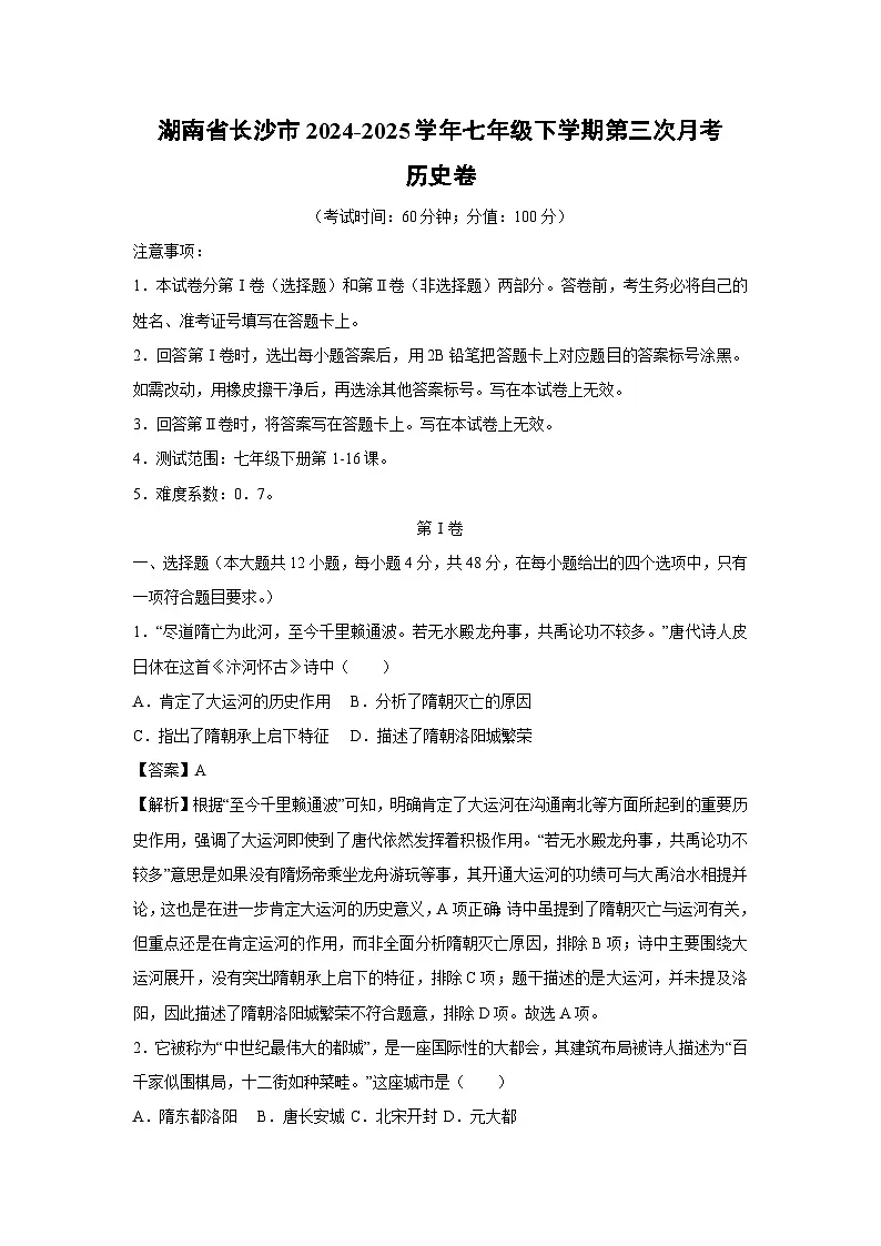 湖南省长沙市2024-2025学年七年级下学期第三次月考卷历史试题（解析版）第1页