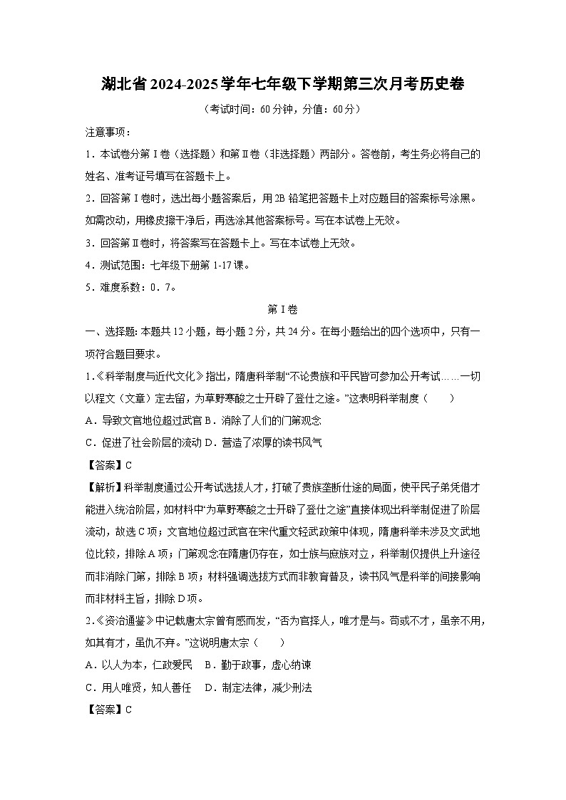 湖北省2024-2025学年七年级下学期第三次月考卷历史试题（解析版）第1页