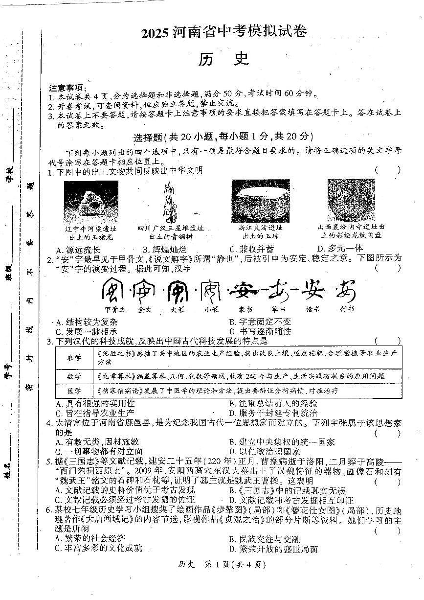 2025年河南省安阳市滑县老店镇第一初级中学中考三模历史试题（图片版，含答案）第1页