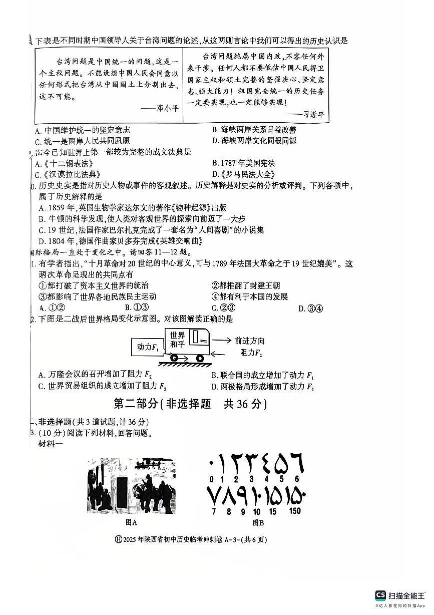 2025年陕西省渭南初级中学中考模拟历史试卷（图片版，含答案)第3页