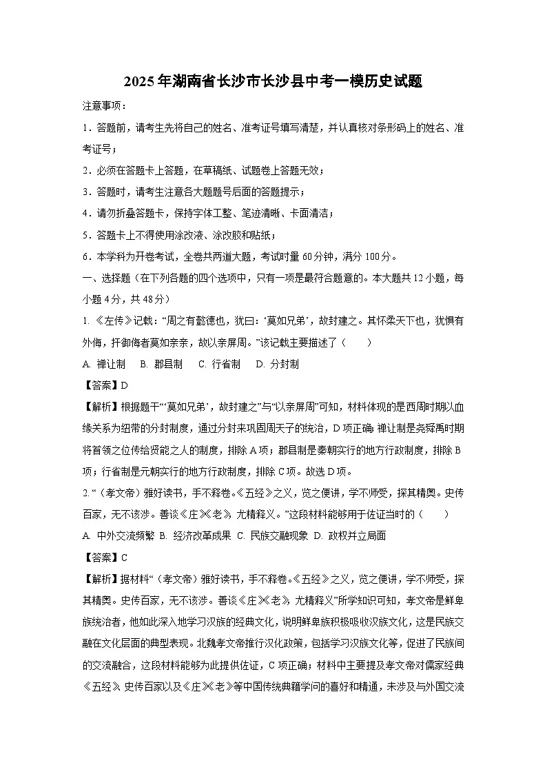 2025年湖南省长沙市长沙县中考一模历史试题（解析版）第1页