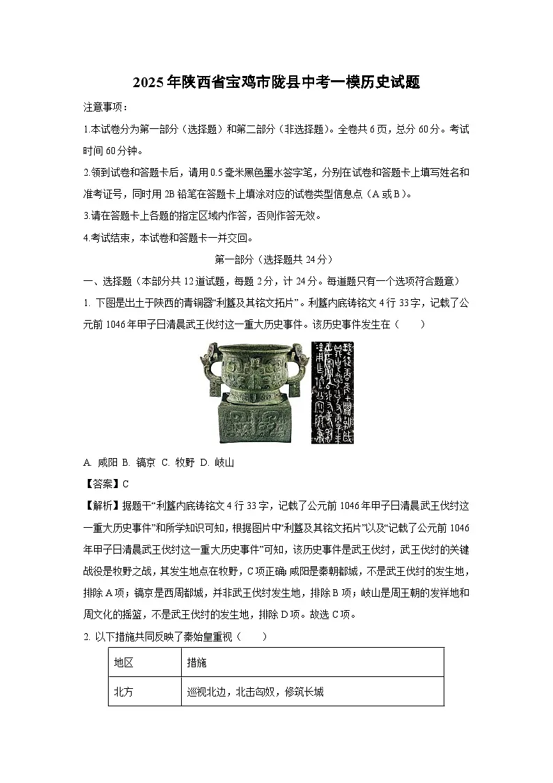 2025年陕西省宝鸡市陇县中考一模历史试题（解析版）第1页