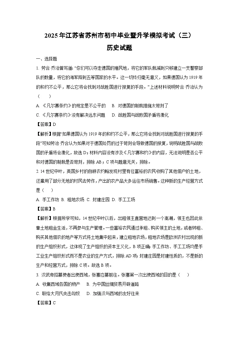 2025年江苏省苏州市初中毕业暨升学模拟考试（三）历史试题（解析版）中考模拟第1页