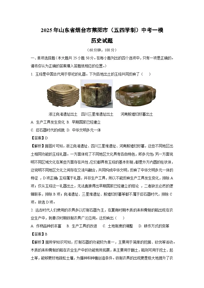 2025年山东省烟台市莱阳市（五四学制）中考一模历史试题（解析版）第1页