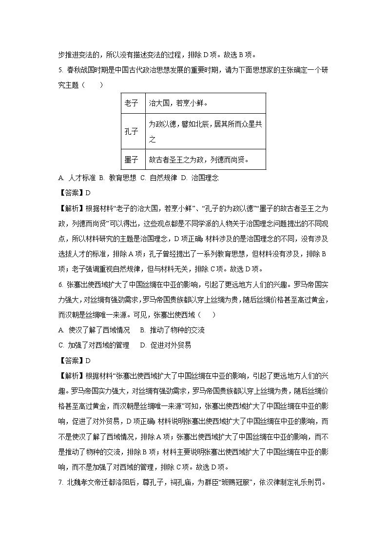 2025年山东省烟台市莱阳市（五四学制）中考一模历史试题（解析版）第3页