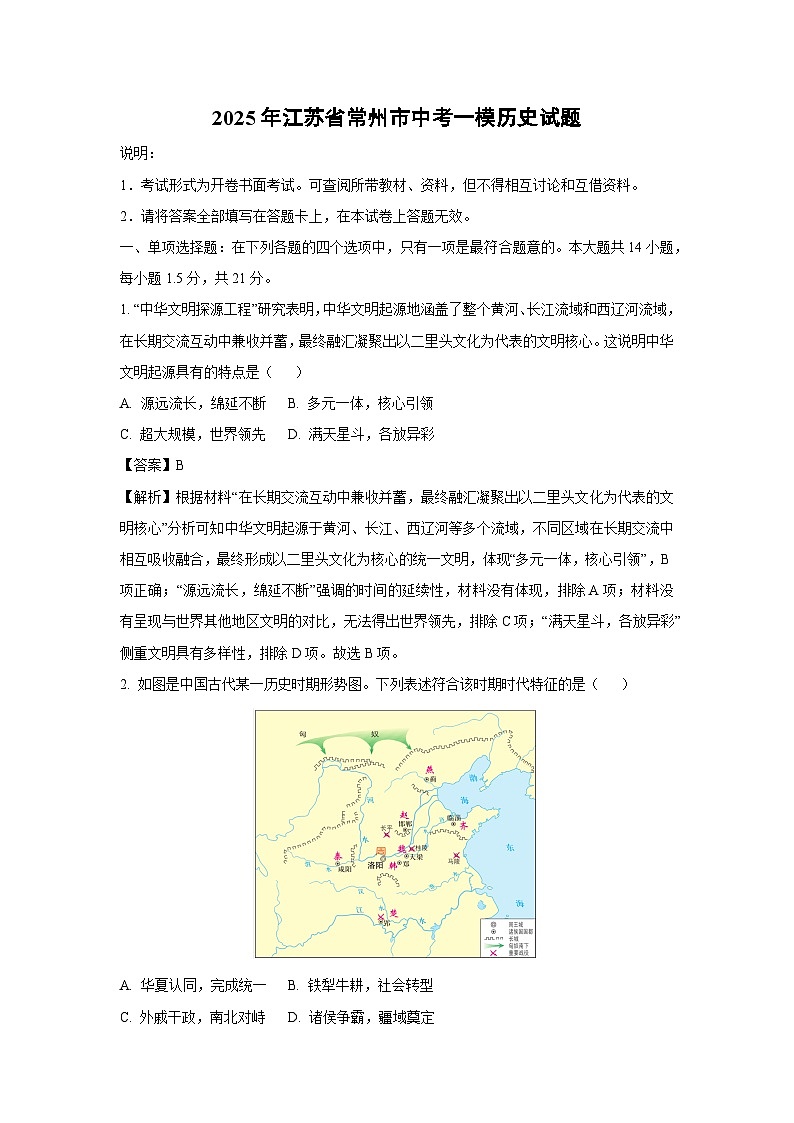 2025年江苏省常州市中考一模历史试题（解析版）第1页