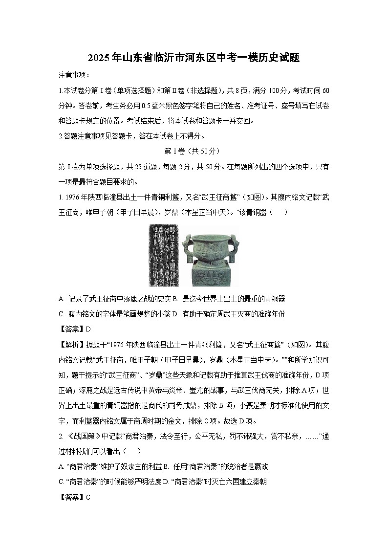 2025年山东省临沂市河东区中考一模历史试题（解析版）第1页