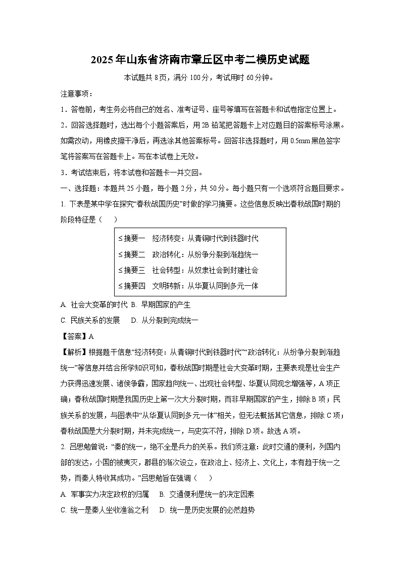 2025年山东省济南市章丘区中考二模历史试题（解析版）第1页