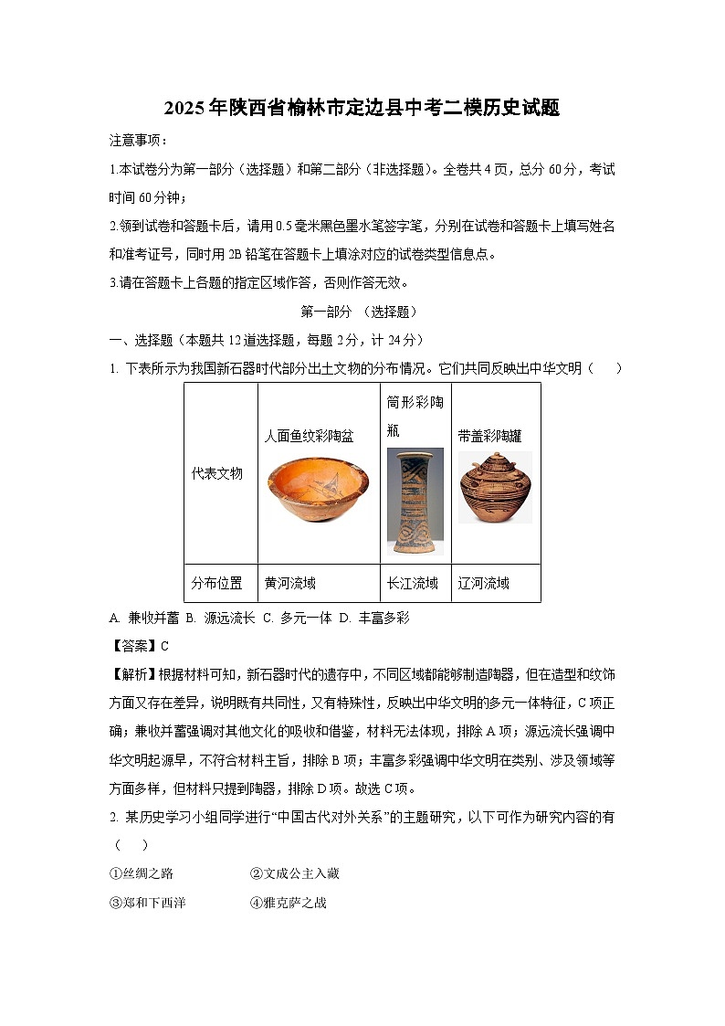 2025年陕西省榆林市定边县中考二模历史试题（解析版）第1页