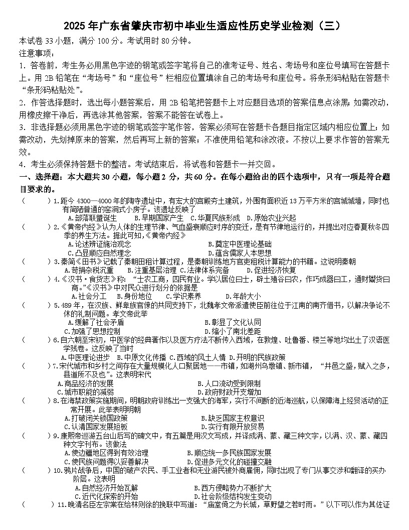 2025年广东省肇庆市初中毕业生适应性历史学业检测（三）第1页
