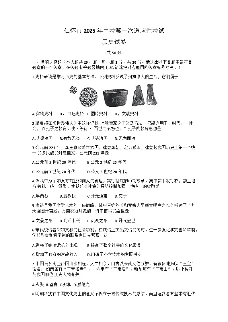 贵州省遵义市仁怀市2024-2025学年九年级下学期二模历史试题第1页