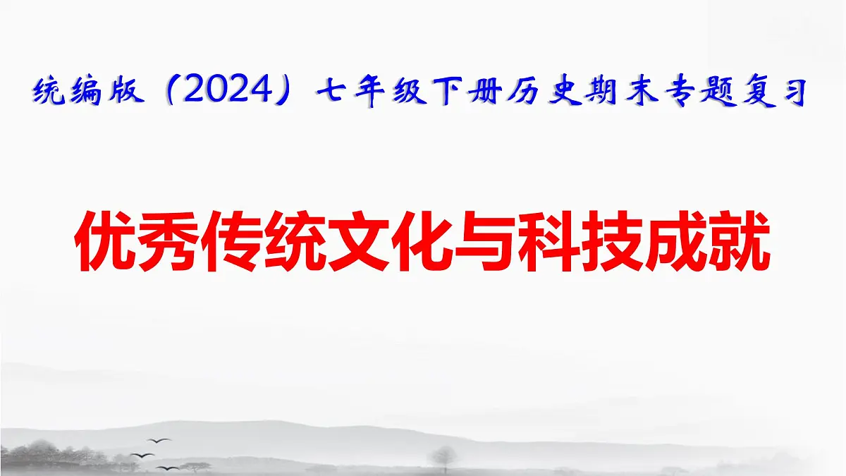 统编版（2024）七年级下册历史期末专题复习：优秀传统文化与科技成就 课件第1页