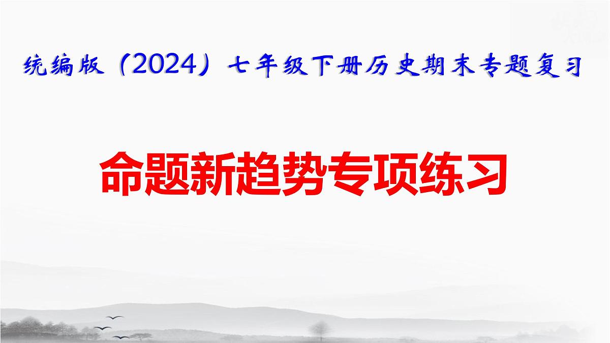 统编版（2024）七年级下册历史期末专题复习：命题新趋势 专项练习课件第1页