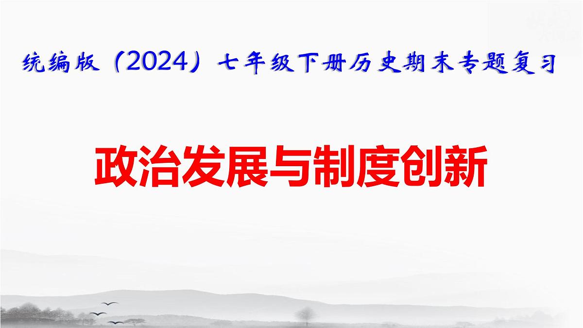 统编版（2024）七年级下册历史期末专题复习：政治发展与制度创新 课件第1页