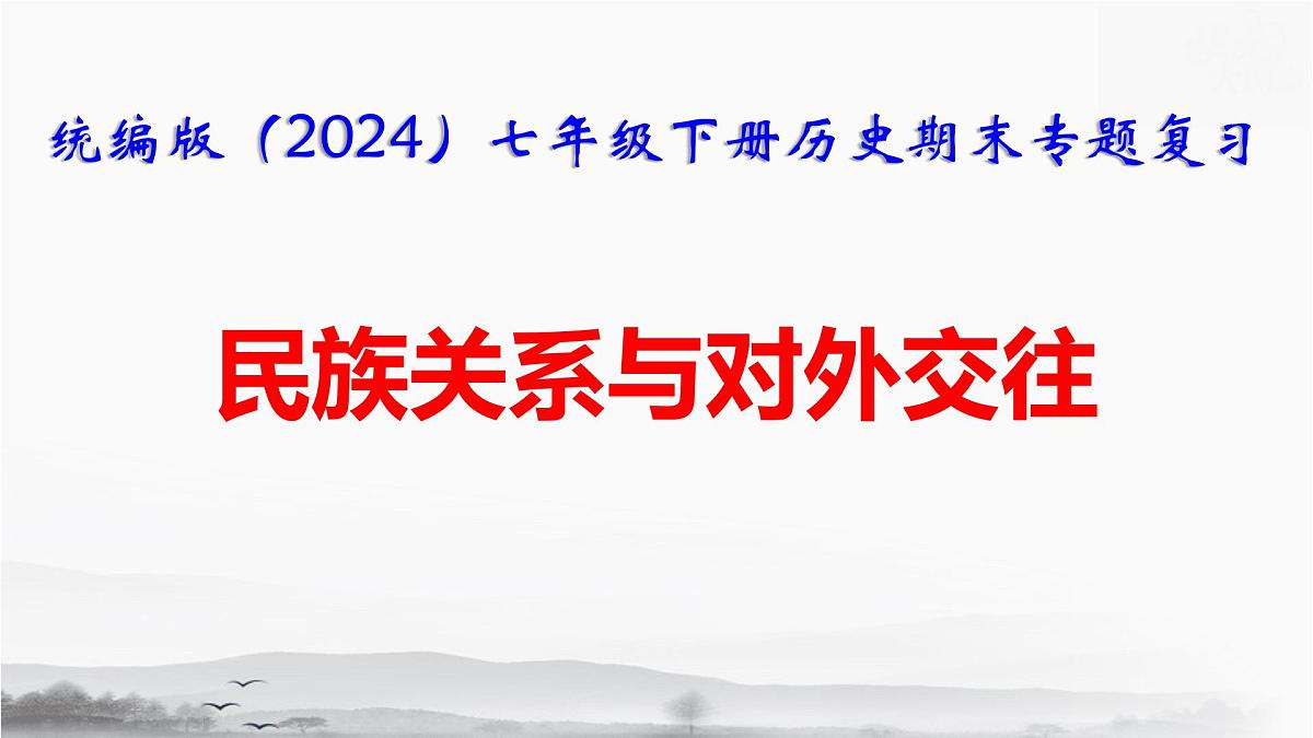 统编版（2024）七年级下册历史期末专题复习：民族关系与对外交往 课件第1页