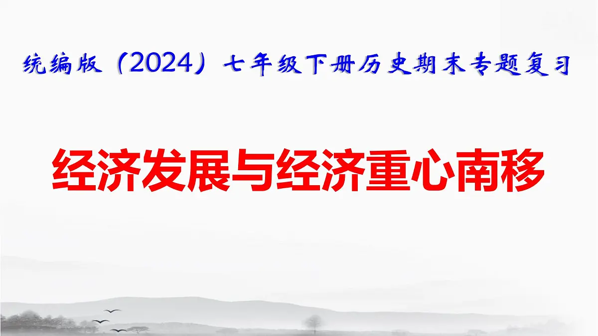 统编版（2024）七年级下册历史期末专题复习：经济发展与经济重心南移 课件第1页