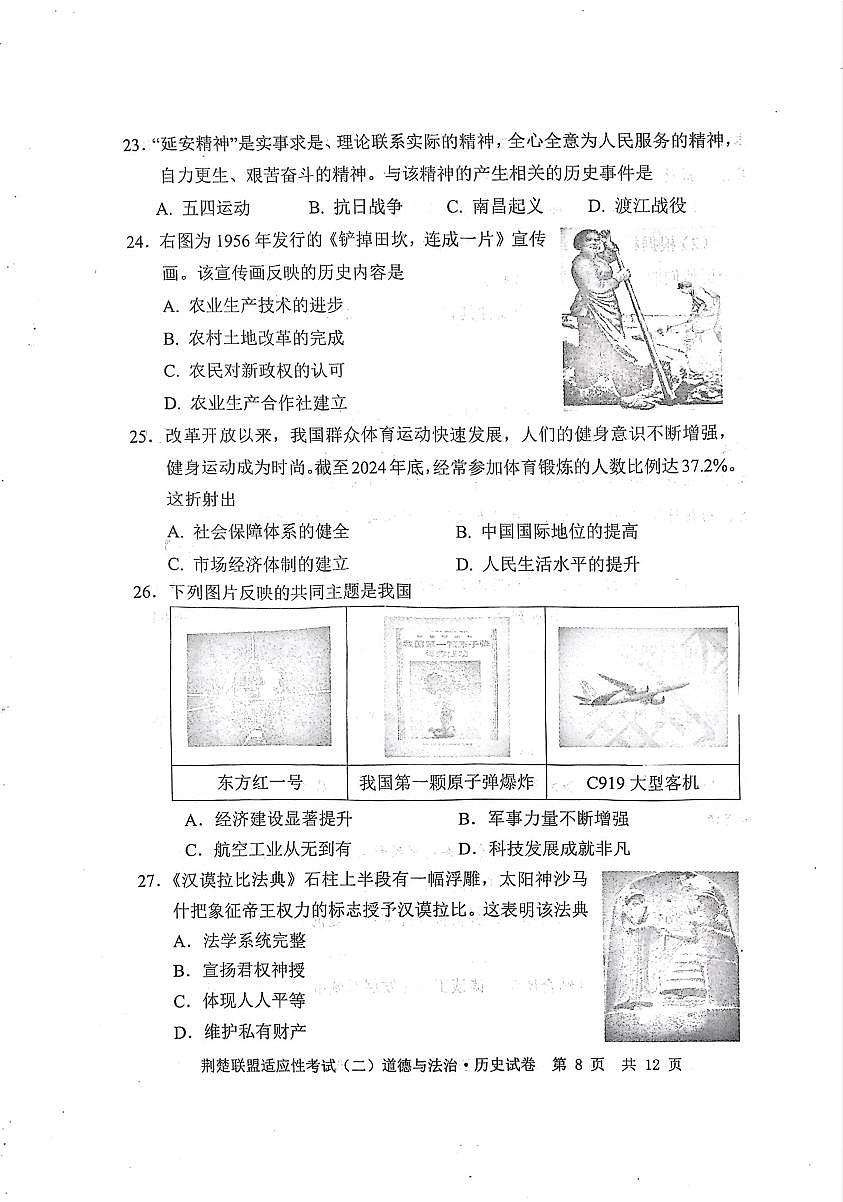 湖北省荆楚联盟2025年初中学业水平适应性考试（二）历史试题（附参考答案）第2页