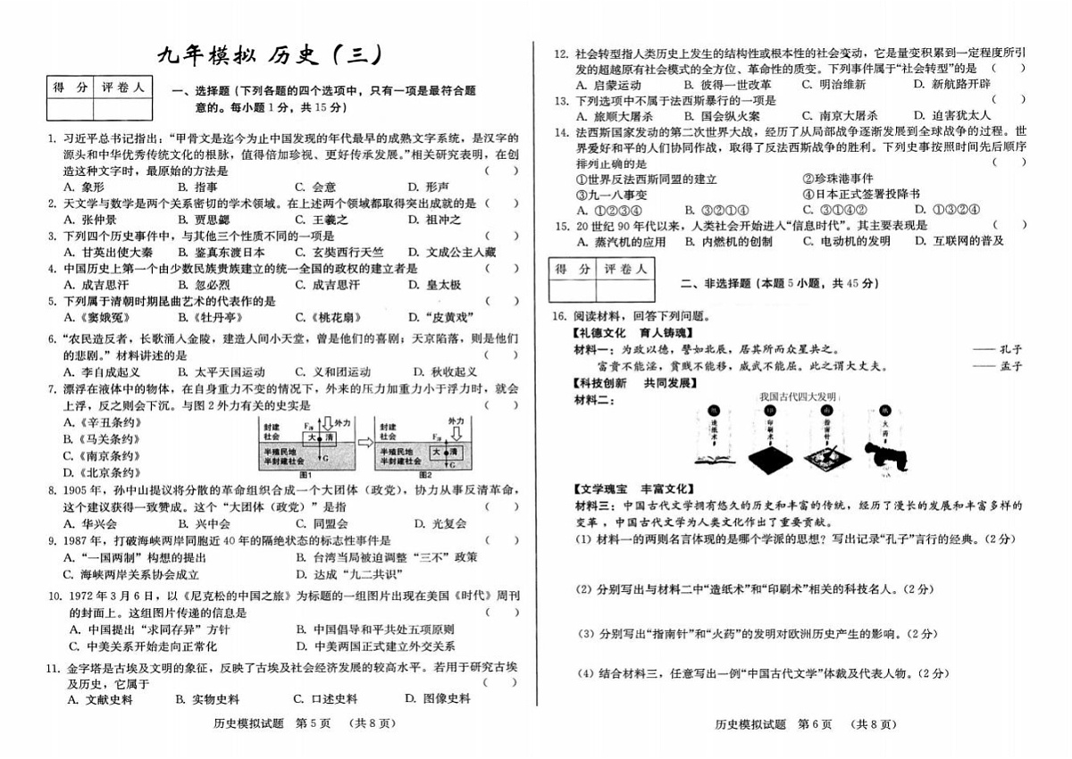 吉林省长春市2024~2025学年下学期九年第三次模拟 历史试题（图片版含答案）第1页
