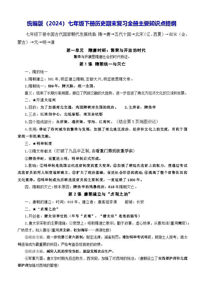 2024—2025学年度统编版（2024）七年级下册历史期末复习全册主要知识点提纲 讲义第1页
