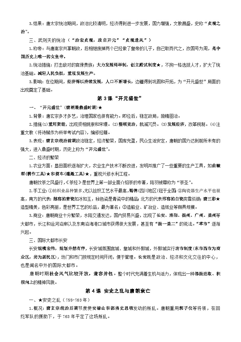 2024—2025学年度统编版（2024）七年级下册历史期末复习全册主要知识点提纲 讲义第2页